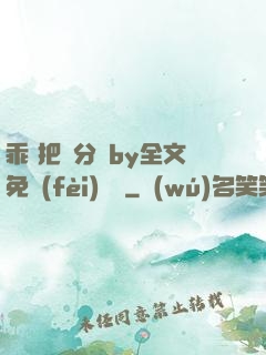 乖 把腳分開by全文免費(fèi)閱讀
